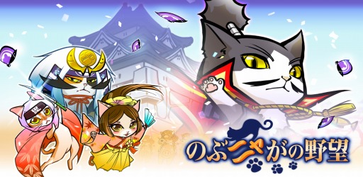 画像ギャラリー No.001のサムネイル画像 / 戦国シミュレーションゲーム「のぶニャがの野望」が「コロプラ」で配信開始
