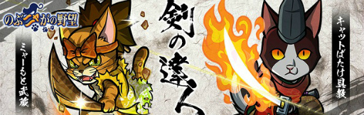 画像ギャラリー No.001のサムネイル画像 / 「のぶニャがの野望」剣の達人アップデートが実施,ミャーもと武蔵が煌で登場