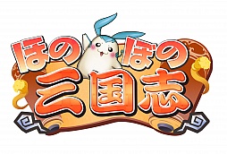 画像ギャラリー No.003のサムネイル画像 / 4Gamer読者枠は2000名分。「ほのぼの三国志」のクローズドβテスター募集が開始