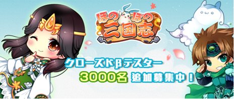 画像ギャラリー No.001のサムネイル画像 / 「ほのぼの三国志」3000名分のクローズドβテスター追加募集を開始