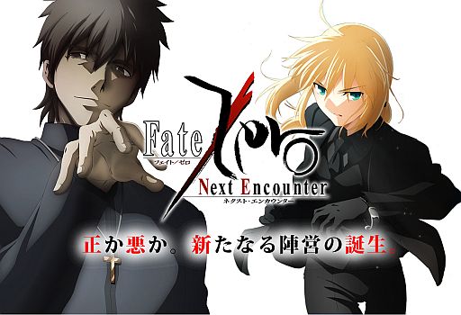 #002Υͥ/Fate/Zero Next EncounterϡפΥ饯ӥ奢뤬
