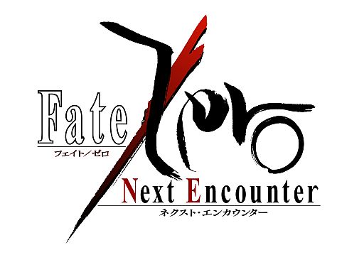 #007Υͥ/Fate/Zero Next EncounterϡפΥ饯ӥ奢뤬