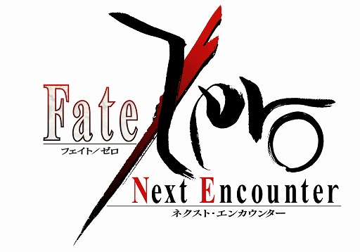 #004Υͥ/Fate/Zero [Next Encounter]סʤäӥ奢뤬