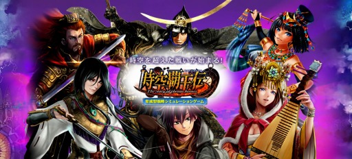 画像ギャラリー No.001のサムネイル画像 / オンラインシミュレーションゲーム「時空覇王伝」がmixiゲームでサービス開始