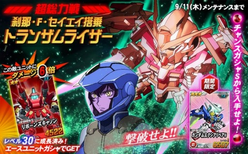 画像集#002のサムネイル/「SDガンダムオペレーションズ」超総力戦に刹那搭乗トランザムライザー参戦