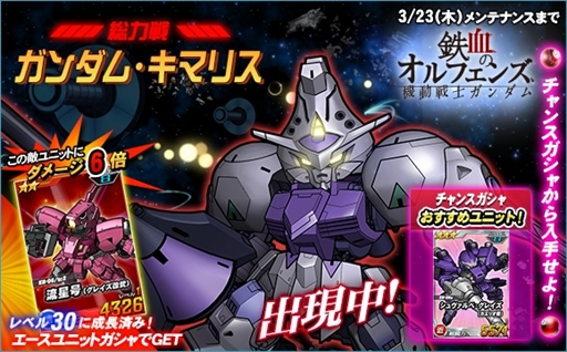 画像ギャラリー No.009のサムネイル画像 / 「SDガンダムオペレーションズ」,「ホワイトデーイベント」を開催。総力戦「ガンダム・キマリス」が登場