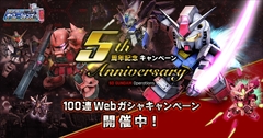 画像ギャラリー No.001のサムネイル画像 / 「SDガンダムオペレーションズ」,★4ユニットや★3パイロットを3枚選べる100連Webガシャをはじめ,多彩な5周年記念イベントを実施中