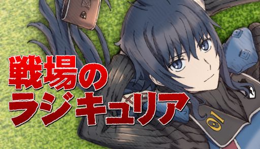 画像ギャラリー No.002のサムネイル画像 / 「戦場のヴァルキュリアDUEL」,ラジオ番組「戦場のラジキュリア」配信決定