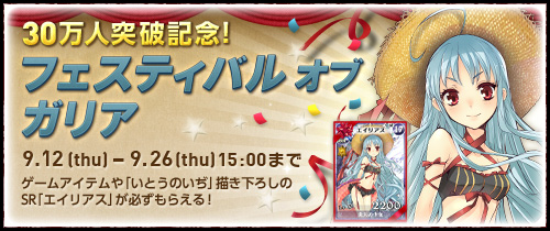 画像ギャラリー No.001のサムネイル画像 / 「戦場のヴァルキュリアDUEL」30万人突破記念イベントなど,多数のイベントが同時開催