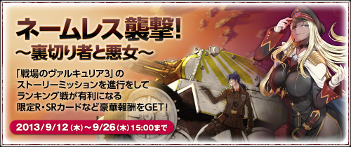 画像ギャラリー No.006のサムネイル画像 / 「戦場のヴァルキュリアDUEL」30万人突破記念イベントなど,多数のイベントが同時開催