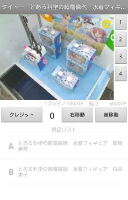 画像ギャラリー No.006のサムネイル画像 / 景品を実際に獲得できるAndroid向けクレーンゲーム「トレバ」α版が公開