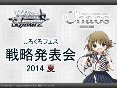 画像集#006のサムネイル/カードゲームの祭典「しろくろフェス2014」大盛況で閉幕。新規タイトルも発表