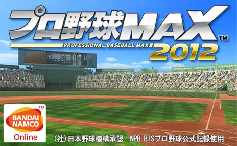画像ギャラリー No.003のサムネイル画像 / 「プロ野球MAX 2012」のプラチナユーザーテストが本日スタート。プロ野球選手のカードを集めて自分だけの球団を作り,最強を目指そう