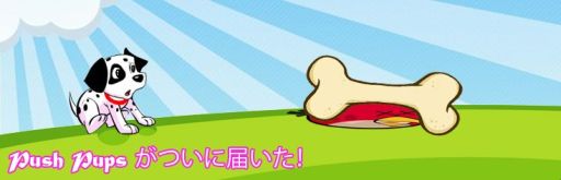 画像ギャラリー No.003のサムネイル画像 / iOS向けパズル「Push Pups」が配信。クリアしておやつの骨を手に入れよう