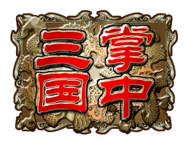 画像ギャラリー No.001のサムネイル画像 / スマフォ向けオンラインSLG「掌中三国」が7月27日に配信スタート