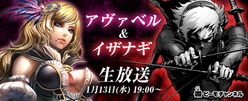 画像ギャラリー No.003のサムネイル画像 / 「AVABEL ONLINE」「イザナギオンライン」の公式生放送が本日19:00より配信