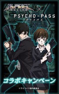 画像ギャラリー No.004のサムネイル画像 / 「AVABEL ONLINE」が「PSYCHO-PASS サイコパス」とのコラボを復刻
