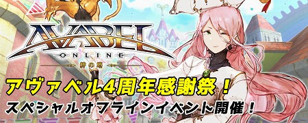 画像ギャラリー No.008のサムネイル画像 / 「アヴァベルオンライン」,4周年記念のアップデート第1弾を実施