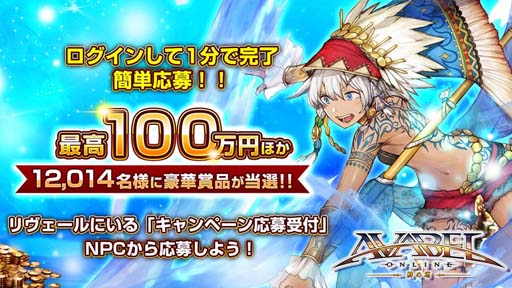 画像ギャラリー No.001のサムネイル画像 / 「アヴァベルオンライン」,現金など豪華賞品が抽選で当たるキャンペーン開催中