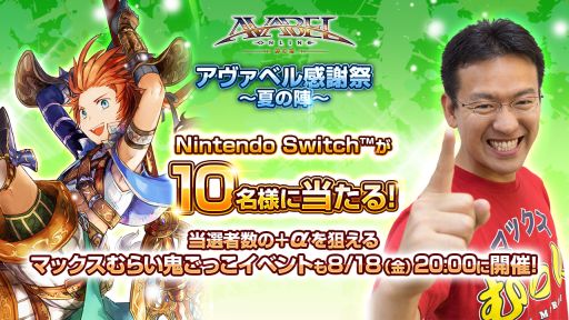 画像ギャラリー No.001のサムネイル画像 / 「アヴァベルオンライン」でNintendo Switchが当たるキャンペーン開催