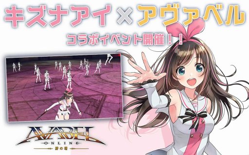 画像ギャラリー No.002のサムネイル画像 / 「アヴァベルオンライン」,バーチャルYouTuber キズナアイとのコラボイベントを開催