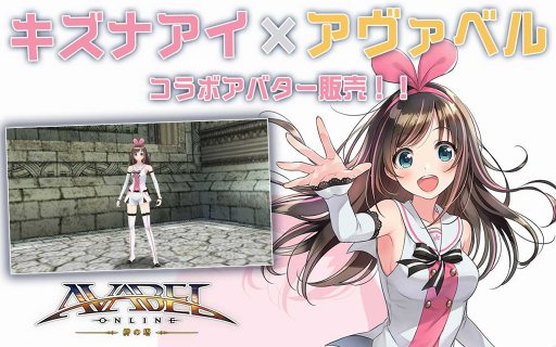 画像ギャラリー No.007のサムネイル画像 / 「アヴァベルオンライン」,バーチャルYouTuber キズナアイとのコラボイベントを開催