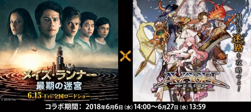 画像ギャラリー No.004のサムネイル画像 / 「アヴァベルオンライン」,6月6日14:00より映画「メイズ・ランナー 最期の迷宮」とのタイアップ企画を実施