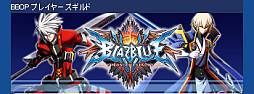 画像ギャラリー No.004のサムネイル画像 / 「BLAZBLUE CHRONOPHANTASMA」獲得P$が2倍になるキャンペーン