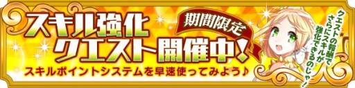 画像ギャラリー No.003のサムネイル画像 / 「メガミエンゲイジ!」新システム「スキルポイントシステム」を本日実装
