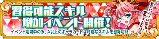 画像ギャラリー No.004のサムネイル画像 / 「メガミエンゲイジ!」新システム「スキルポイントシステム」を本日実装