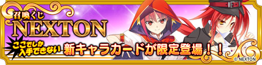 画像ギャラリー No.010のサムネイル画像 / 「メガミエンゲイジ!」,“召喚くじ NEXTON”の販売を本日開始