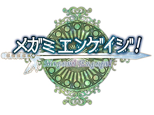 画像ギャラリー No.003のサムネイル画像 / 「メガミエンゲイジ!」,11月27日に「ニコニコアプリ」でのサービスも開始