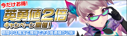 画像ギャラリー No.001のサムネイル画像 / 「ソラノヴァ」魔宝を利用して手に入る英勇値が期間限定で2倍に