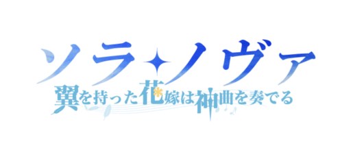 画像ギャラリー No.001のサムネイル画像 / 「ソラノヴァ」アップデート「翼を持った花嫁は神曲を奏でる」のロゴが公開に