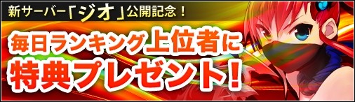 画像ギャラリー No.004のサムネイル画像 / 「ソラノヴァ」,各種ランキングなど新サーバーオープン記念イベントを実施