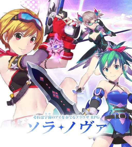 画像ギャラリー No.001のサムネイル画像 / my GAMECITY版「ソラノヴァ」がサービスイン。記念キャンペーンがスタート