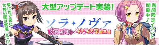 画像ギャラリー No.001のサムネイル画像 / 「ソラノヴァ」,アップデート「お忍び女神のキラキラ学園生活」を本日実装