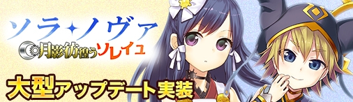 画像ギャラリー No.001のサムネイル画像 / 「ソラノヴァ」,大型アップデート「月影彷徨うソレイユ」を実装。記念キャンペーンも