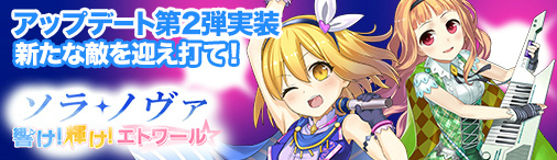 画像ギャラリー No.001のサムネイル画像 / 「ソラノヴァ」,アップデート“響け!輝け!エトワール”第2弾を実装