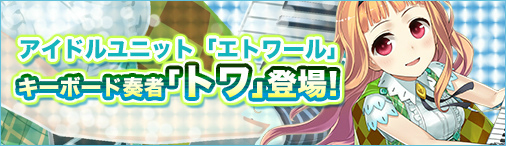 画像ギャラリー No.002のサムネイル画像 / 「ソラノヴァ」,アップデート“響け!輝け!エトワール”第2弾を実装