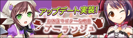 画像ギャラリー No.001のサムネイル画像 / 「ソラノヴァ」,アップデート「お洒落でビターな喫茶ブーランジュ」を実装