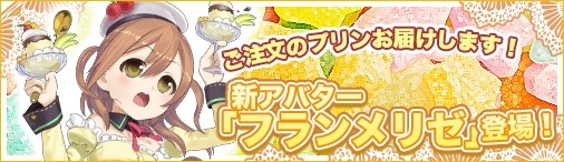 画像ギャラリー No.001のサムネイル画像 / 「ソラノヴァ」,新アバター・フランメリゼが登場する「プリンBOX」が実装