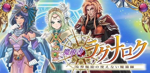 画像ギャラリー No.001のサムネイル画像 / ライトノベルを原作とするソーシャルRPG「魔術書ラグナロク」がGREEで配信