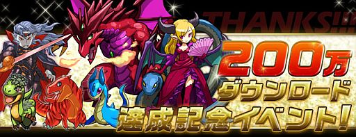 画像ギャラリー No.009のサムネイル画像 / 「パズル&ドラゴンズ」,Android版が売上1位を獲得。200万DL達成企画も