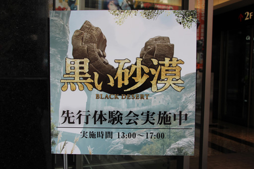 画像ギャラリー No.002のサムネイル画像 / 「黒い砂漠」先行体験会レポート。熱心なMMORPGファンが集った会場の模様と,日本運営プロデューサーからのメッセージを掲載