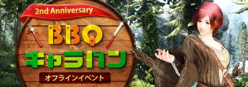 画像ギャラリー No.001のサムネイル画像 / 「黒い砂漠」,イベント「2nd Anniversary BBQ」宮城会場の参加者募集開始