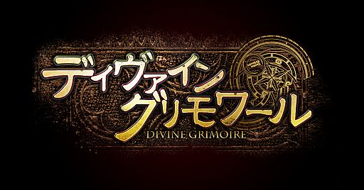 画像ギャラリー No.001のサムネイル画像 / 「ディヴァイン・グリモワール」,1vs1対戦参加者にDSを配布。10月13日から