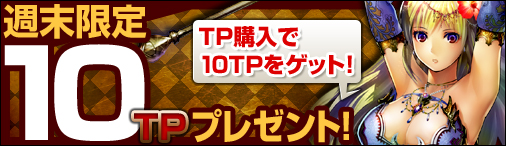 画像ギャラリー No.001のサムネイル画像 / 「ディヴァイン・グリモワール」本日から3日間限定のTPプレゼントキャンペーン