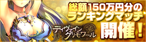 画像ギャラリー No.001のサムネイル画像 / 「ディヴァイン・グリモワール」,賞金総額150万円分のランキングマッチ開催