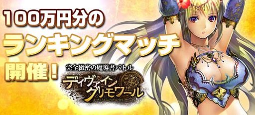 画像ギャラリー No.001のサムネイル画像 / ニコニコアプリ版「ディヴァイン・グリモワール」,ランキングマッチが24日開幕